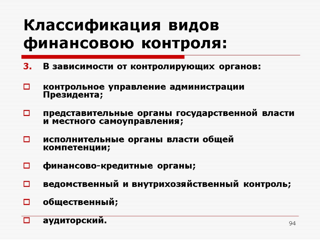 94 Классификация видов финансовою контроля: В зависимости от контролирующих органов: контрольное управление администрации Президента;